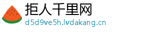 拒人千里网